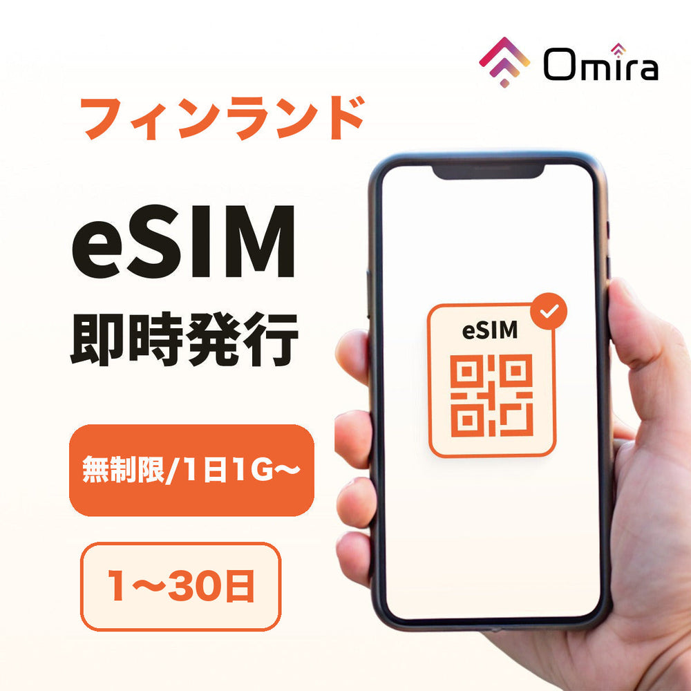 フィンランド eSIM