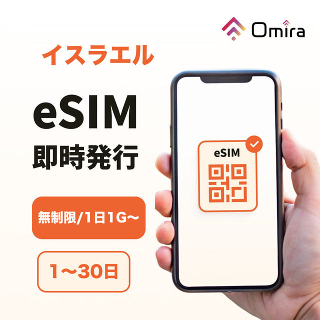 イスラエル eSIM