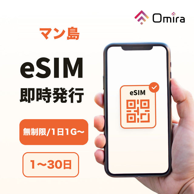 マン島 eSIM