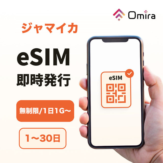 ジャマイカ eSIM