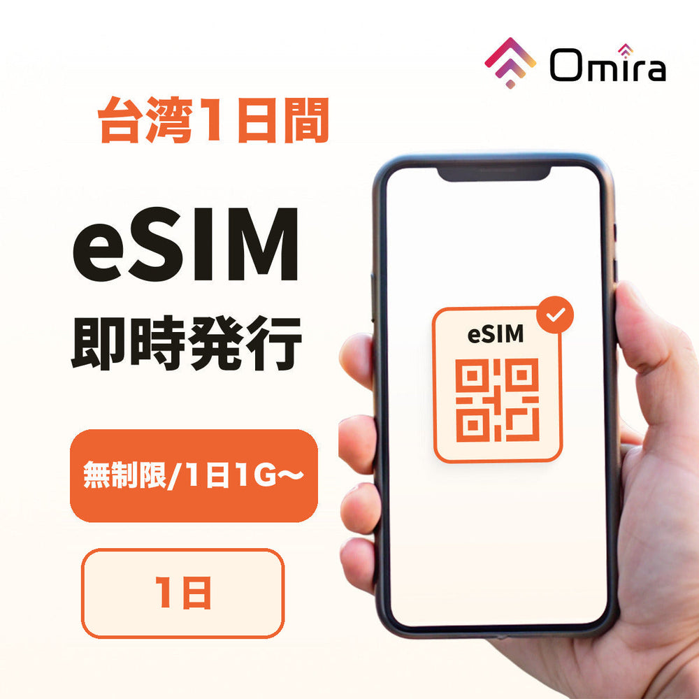 台湾1日間 eSIM