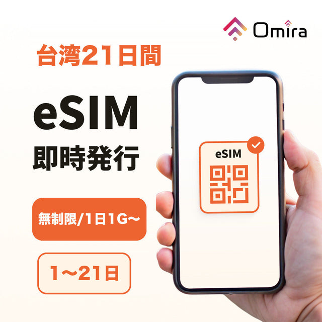 台湾21日間 eSIM