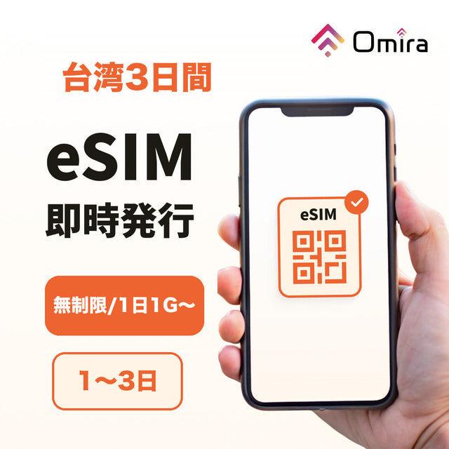 台湾3日間 eSIM