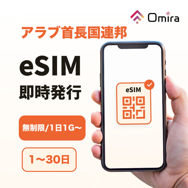 アラブ首長国連邦 eSIM