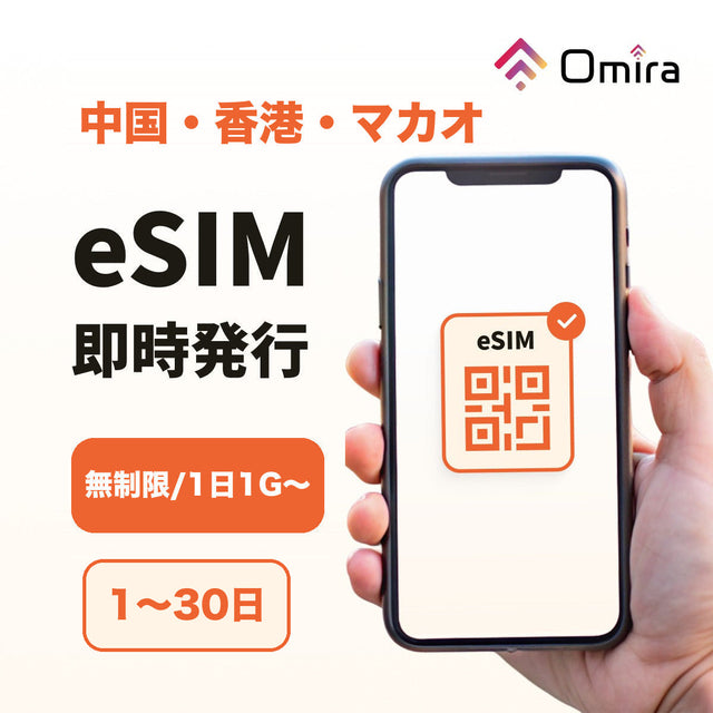 中国・香港・マカオ eSIM