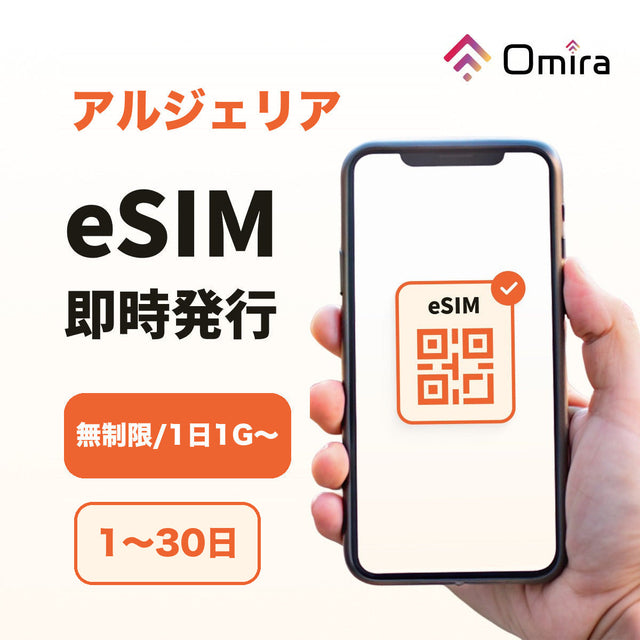 アルジェリア eSIM