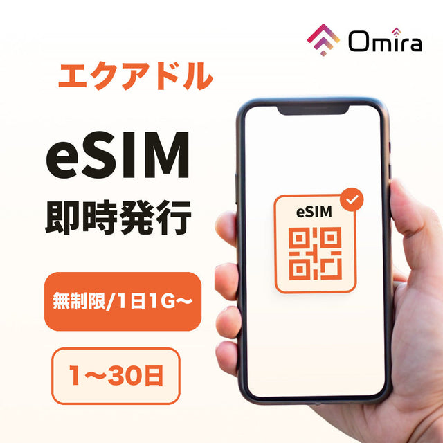 エクアドル eSIM
