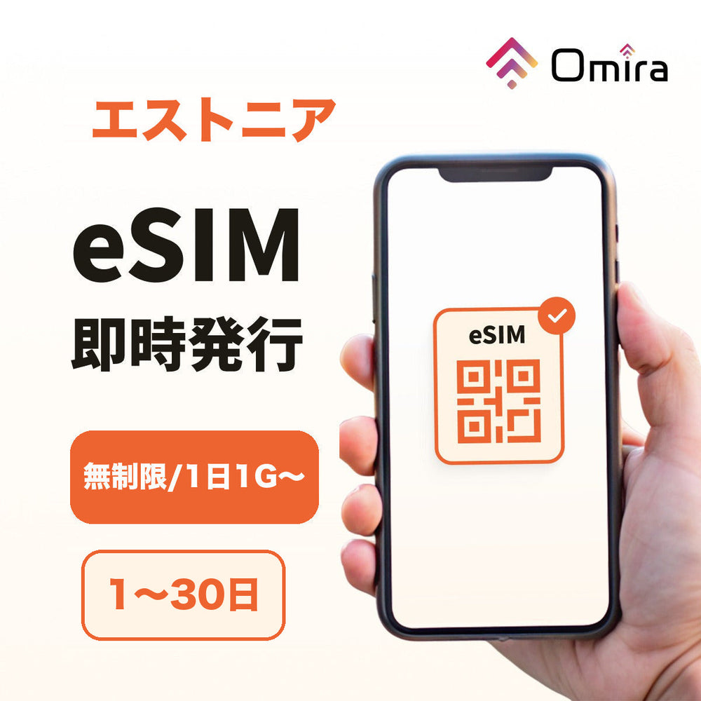 エストニア eSIM
