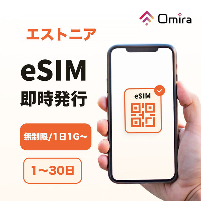 エストニア eSIM