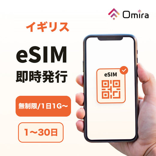 イギリス eSIM