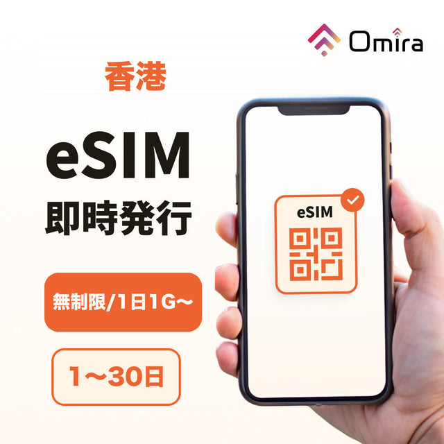 香港 eSIM