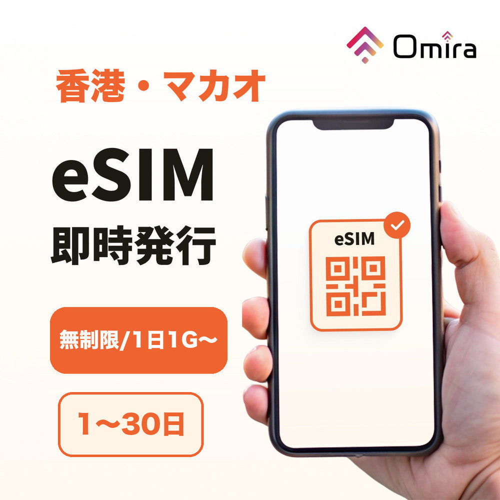 香港・マカオ eSIM