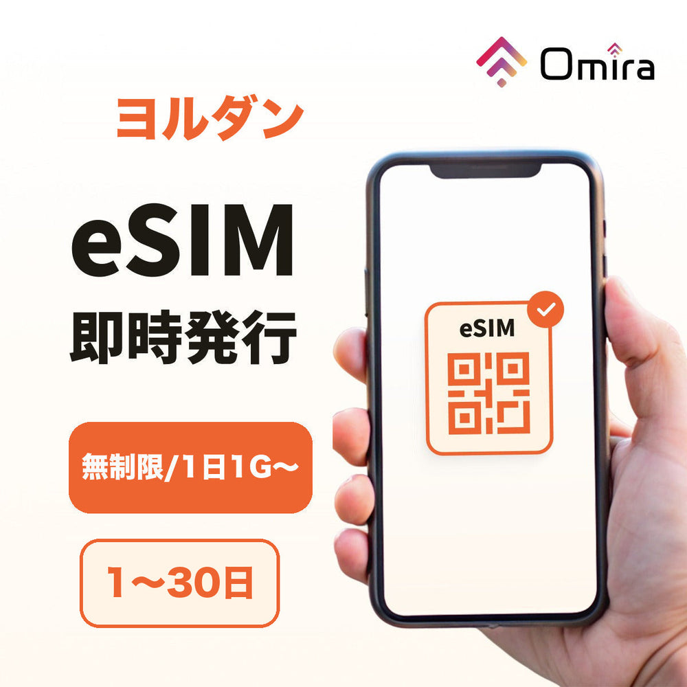 ヨルダン eSIM