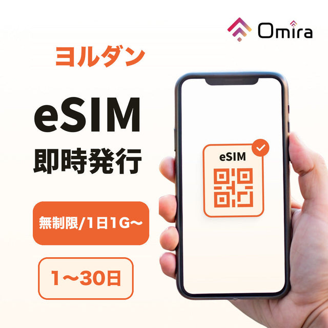 ヨルダン eSIM