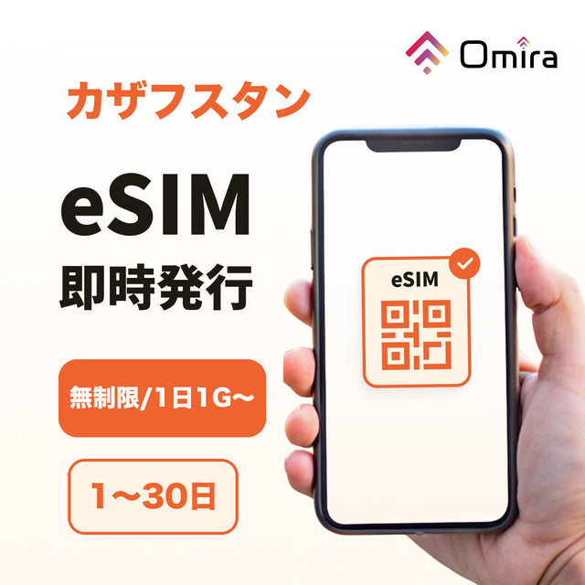 カザフスタン eSIM