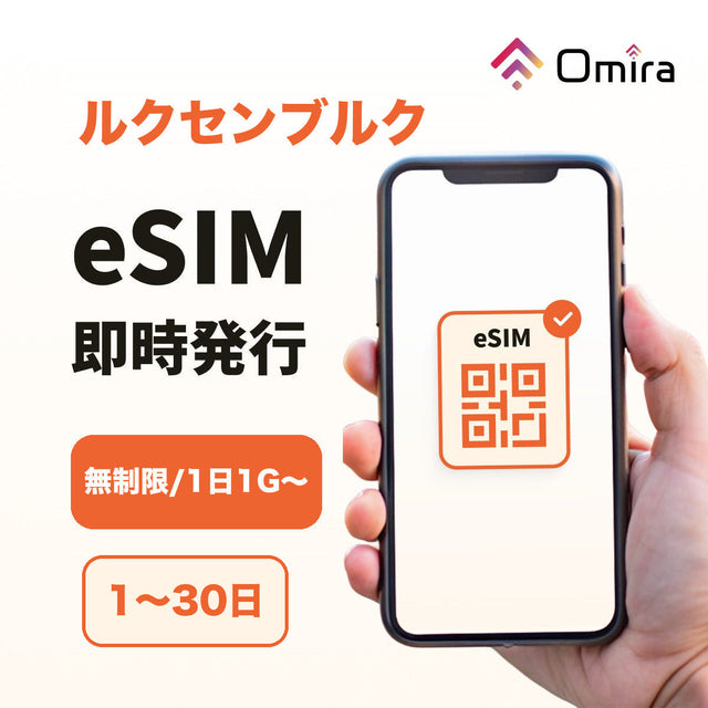ルクセンブルク eSIM