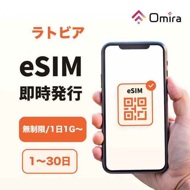 ラトビア eSIM