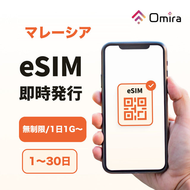 マレーシア eSIM