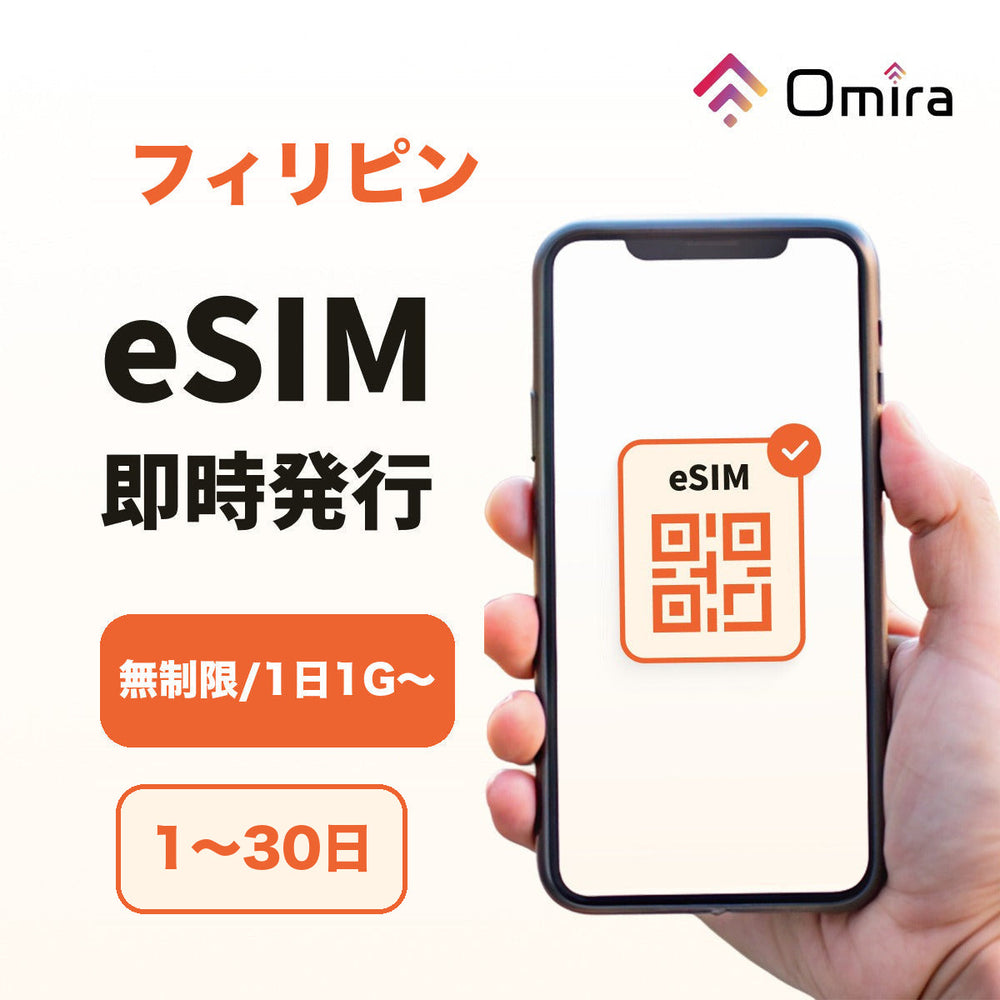 フィリピン eSIM