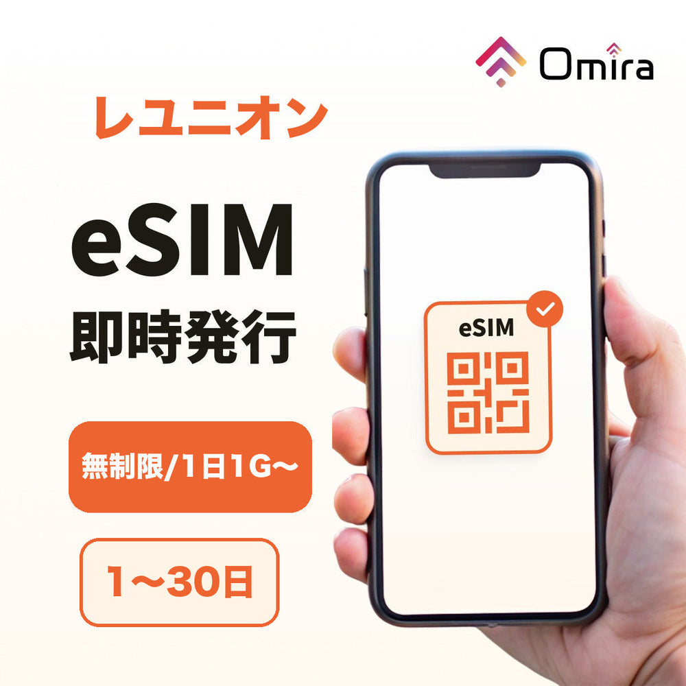 レユニオン eSIM