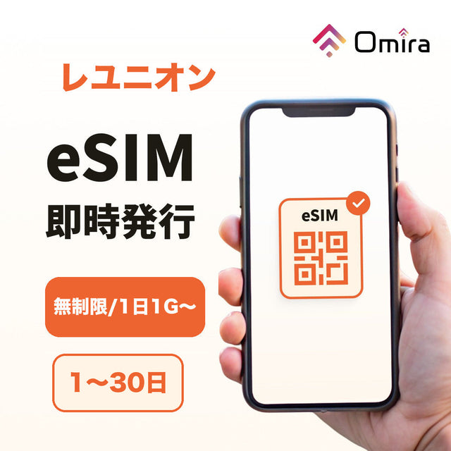 レユニオン eSIM