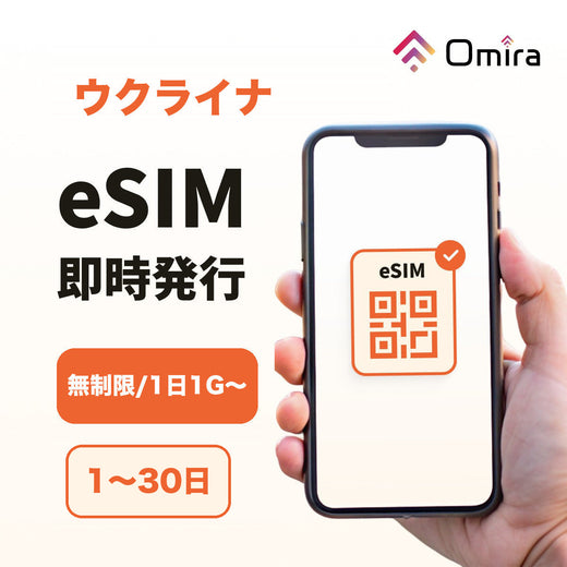 ウクライナ eSIM
