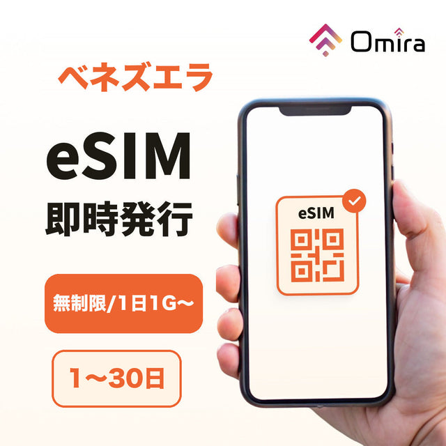 ベネズエラ eSIM