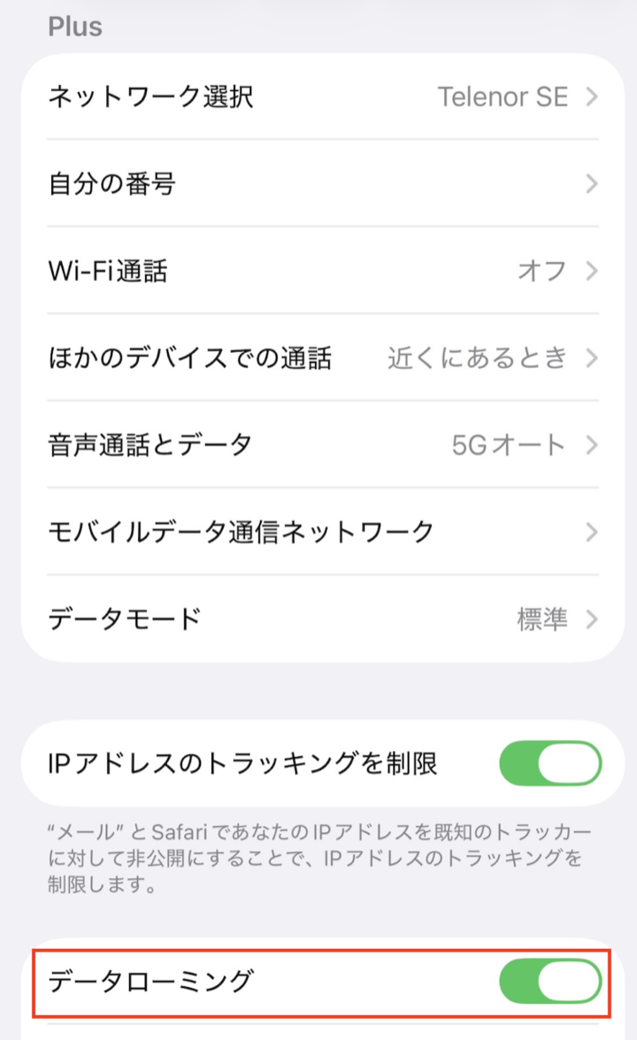① データローミングはONですか？